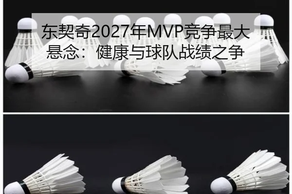 东契奇2027年MVP竞争最大悬念：健康与球队战绩之争